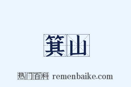箕山是什么意思的图片